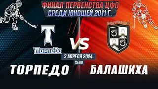 Финальный этап Первенства ЦФО среди юношей до 13 лет (2011 г.р.) Торпедо(Ярославль)-Балашиха