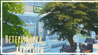 Sims 4 | Ветеринарка + квартиры | NO CC