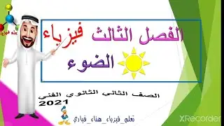 الضوء /الصف الثاني الثانوي الصناعي