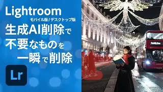 【Lightroom】1分解説！不要なものを一瞬で削除 | アドビ公式