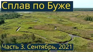 Одиночный сплав по Буже, Сентябрь 2021, часть 3/3 - Мыс надежды, охотничьи угодья, выброска