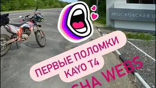 Первые поломки KAYO T4