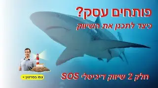 פותחים עסק?  איך לתכנן אסטרטגיה שיוקית לעסק שתביא לכם לקוחות  - קפטן דיגיטל
