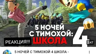 😱ШОК!!!!! ВЫШЕЛ ТРЕЙЛЕР ИГРЫ 5 НОЧЕЙ С ТИМОХОЙ 4!!! ШКОЛА!!!😱 РЕАКЦИЯ