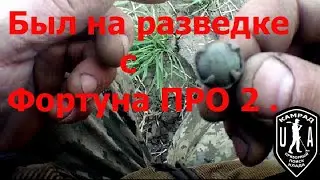 Был на разведке с Фортуна ПРО 2 .