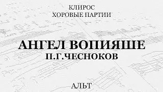 Ангел вопияше. Чесноков. Альт