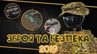 Як пройшла  Виставка ЗБРОЯ ТА БЕЗПЕКА 2019 Київ \\ боевой костюм Mawka ЗСУ