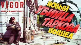 НОВАЯ ВЫЖИВАЛКА УБИЙЦА ТАРКОВА ВЫШЛА  !!! VIGOR