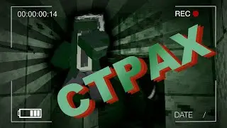 Почему Мы Боимся? | Страх в Майнкрафте