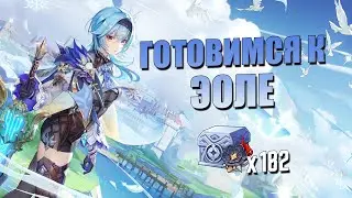 Подготовка к Эоле началась! / Крафтим Рыцарь крови | Genshin Impact