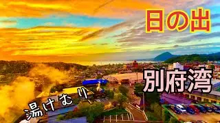 別府湾の朝焼け