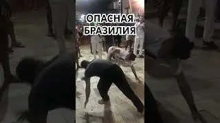 Опасная Бразилия и капоэйра