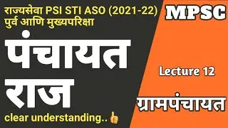 PANCHAYAT RAJ LECTURE | महाराष्ट्रातील पंचायत राज | ग्रामपंचायत | #MPSC #RAJYASEVA #COMBINE