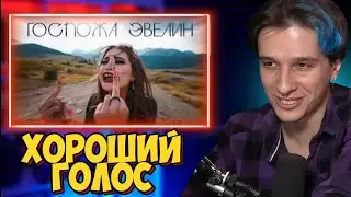 МЕЛЛШЕР СМОТРИТ: ГОСПОЖА ЭВЕЛИН - МОЖНО (ПРЕМЬЕРА КЛИПА 2024)