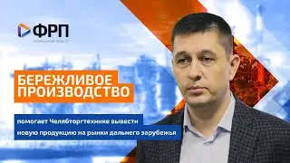 Бережливое производство помогает Челябторгтехнике вывести продукцию на рынки дальнего зарубежья