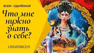 Что мне нужно знать о себе сейчас? | Таро онлайн | Расклад Таро | Гадание Онлайн