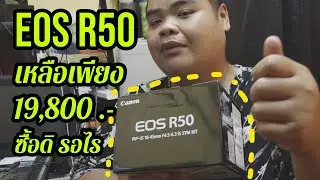 รีวิวขำๆ EOS R50 ราคาเหลือ 19,800 บาท ซื้อสิครับ รอไร