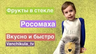 Фрукты в стекле. Следуем за трендами