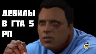 ДЕБИЛЫ В ГТА 5 РП. GTA 5 RP RICHMAN