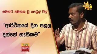 සමන්ට අමතක වූ පෙට්‍රල් මිල - "ආර්ථිකයේ දිග පළල දන්නේ නැතිකම" - Hiru News
