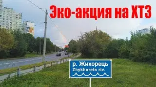 ЭКО акция в яру Мокрый Жихар на ХТЗ. Харьков 2023 год.
