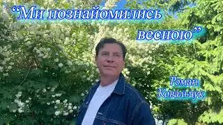 Роман Ковальчук - "Ми познайомились весною"