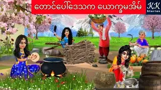 တောင်ပေါ်ဒေသက ယောက္ခမအိမ်... KK Stories Official
