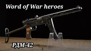 Word of war heroes RDM-42  +24  Lvl Beta test  РДМ-42 Бета тест 
