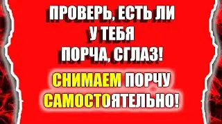 Как снять порчу самому и узнать есть ли порча или сглаз
