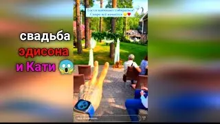 свадьба эдисона и Кати