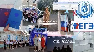 Мои результаты ЕГЭ 2023/ Я (не) ПОСТУПИЛА в вуз | мой выпускной