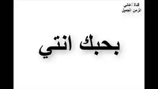 الدنيا كلها عيونك انتي  و بسمع صوتك وين ما كنتي 1995