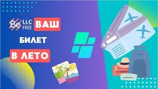 BEFREE - Ваш билет в лето! 02.09.2024