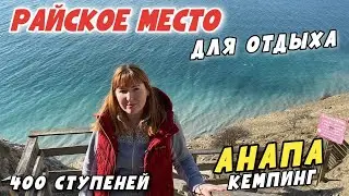 #Анапа