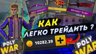 как легко трейдить в polywar ➤ изи голда