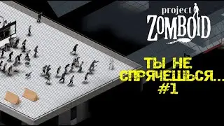 НЕВЕСТА | PROJECT ZOMBOID 41.78 #1