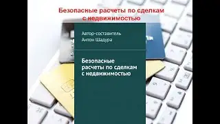Безопасные расчеты по сделкам с недвижимостью