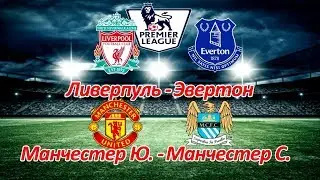 Ливерпуль - Эвертон, Манчестер Юнайтед - Манчестер Сити Прогноз на 10.12.17
