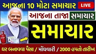 આજના 10 મોટા સમાચાર | ખેડૂતો: ખુશખબર,3 લાખ સહાય,લોનમાફ,મોદી સરકાર ભેટ,નવી યોજના |KhedutSamachar Live