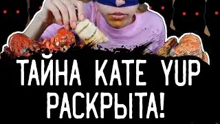 Все о Кейт Яп (kate yup)