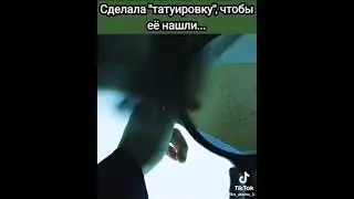 Сделала себе тату чтобы ее нашли😭Такой момент просто без слов😭#дорама#службабыстрогореагирования