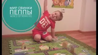 Мир свинки пеппы  World of peppa pig