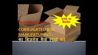 CORRUGATED BOXES MANUFACTURING का बिज़नस स्टार्ट करके रूपए कमाइए!
