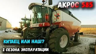 АКРОС 585 СПУСТЯ 2 ГОДА ЭКСПЛУАТАЦИИ. СТОИТ ЛИ СВОИХ ДЕНЕГ? КИТАЙ ИЛИ НАШЕ?