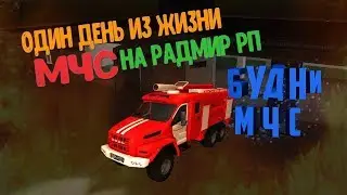 Будни МЧС на Радмир РП [Radmir RolePlay 04]