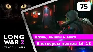 XCOM2 Long War of the Chosen первое прохождение. Серия #75