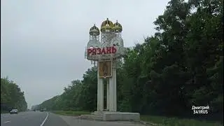 Рязань (лето 2021). Увлекательные выходные !!!!