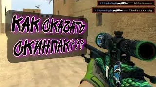 КАК СКАЧАТЬ И УСТАНОВИТЬ СКИНПАК НА clientmod???