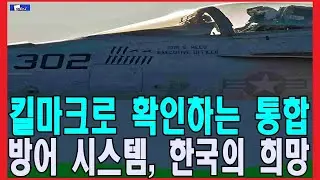 킬마크로 확인하는 통합 방어 시스템, 한국의 희망
