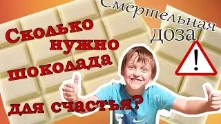Смертельная доза шоколада